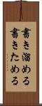 書き溜める Scroll