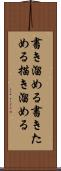 書き溜める Scroll
