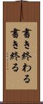 書き終わる Scroll