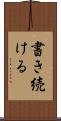書き続ける Scroll