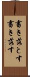 書き落とす Scroll