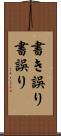 書き誤り Scroll