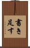 書き足す Scroll