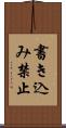 書き込み禁止 Scroll