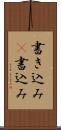 書き込み(P) Scroll