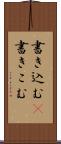 書き込む(P) Scroll