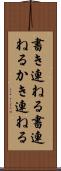書き連ねる Scroll