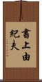 書上由紀夫 Scroll