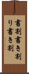 書割 Scroll