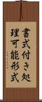 書式付き処理可能形式 Scroll