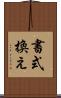 書式換え Scroll