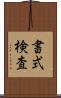 書式検査 Scroll