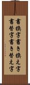 書換字 Scroll
