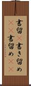 書留(P) Scroll