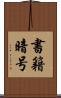 書籍暗号 Scroll