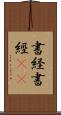 書経 Scroll