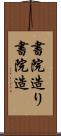 書院造り Scroll