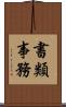 書類事務 Scroll