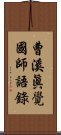 曹溪眞覺國師語錄 Scroll