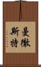 曼徹斯特 Scroll