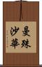 曼殊沙華 Scroll