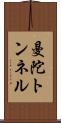曼陀トンネル Scroll