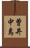 曽井中島 Scroll