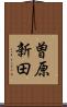 曽原新田 Scroll