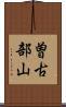 曽古部山 Scroll