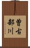 曽古部川 Scroll