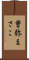 曽弥まさこ Scroll
