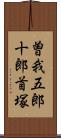 曽我五郎十郎首塚 Scroll