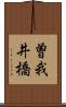曽我井橋 Scroll
