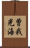 曽我光海 Scroll