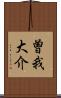 曽我大介 Scroll