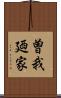 曽我廼家 Scroll