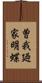曽我廼家明蝶 Scroll