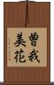 曽我美花 Scroll
