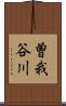 曽我谷川 Scroll