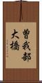 曽我部大橋 Scroll