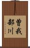 曽我部川 Scroll