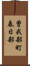 曽我部町春日部 Scroll