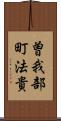 曽我部町法貴 Scroll