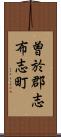 曽於郡志布志町 Scroll