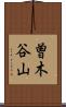 曽木谷山 Scroll
