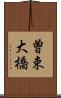 曽束大橋 Scroll