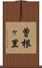 曽根ヶ里 Scroll