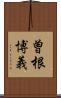 曽根博義 Scroll