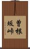 曽根坂峠 Scroll