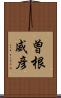 曽根威彦 Scroll